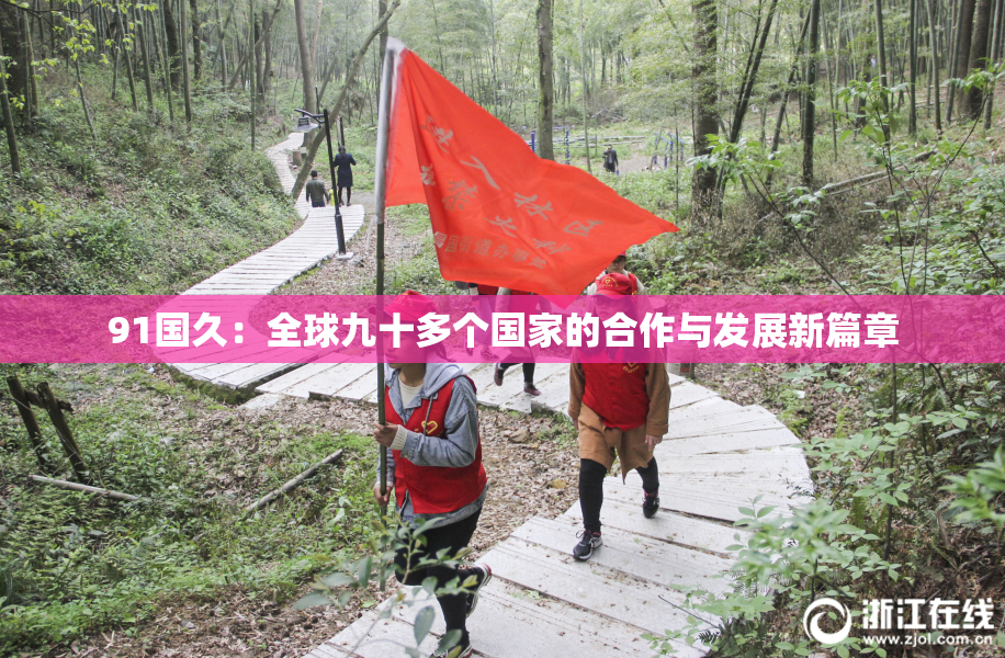 91国久：全球九十多个国家的合作与发展新篇章
