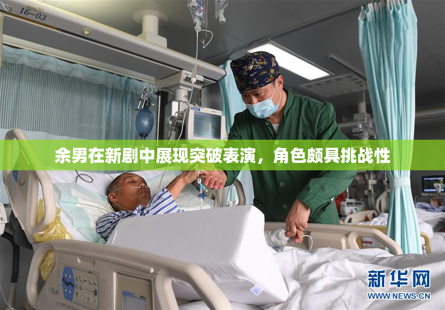 余男在新剧中展现突破表演，角色颇具挑战性