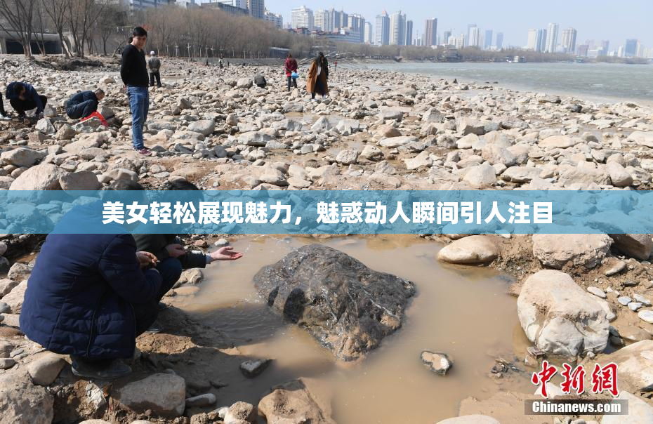 美女轻松展现魅力，魅惑动人瞬间引人注目