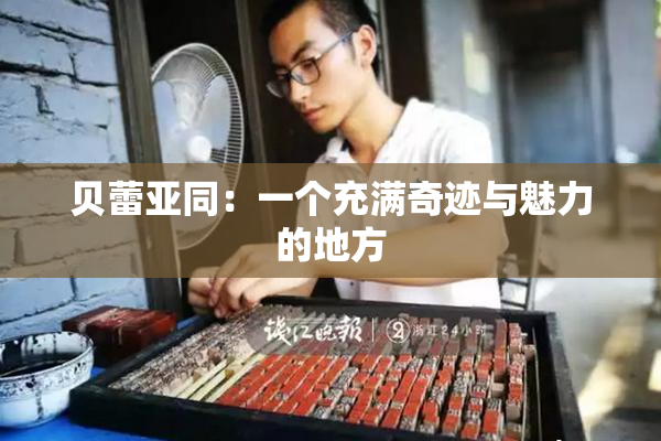 贝蕾亚同：一个充满奇迹与魅力的地方