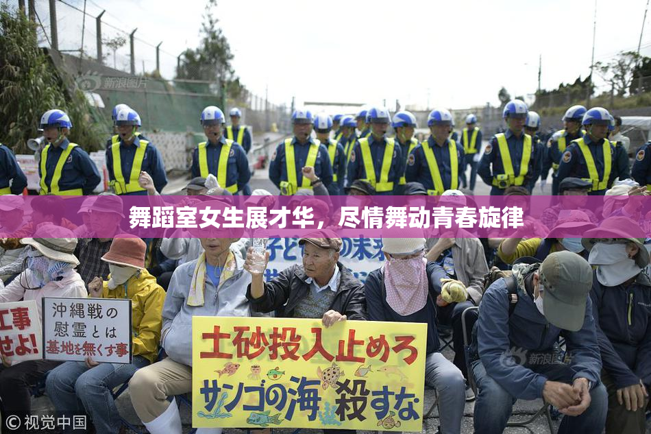 舞蹈室女生展才华，尽情舞动青春旋律