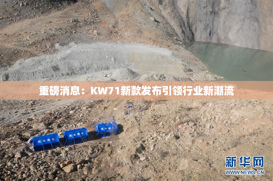 重磅消息：KW71新款发布引领行业新潮流