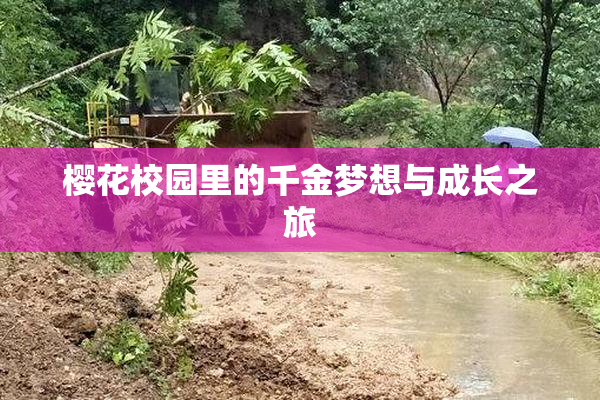 樱花校园里的千金梦想与成长之旅