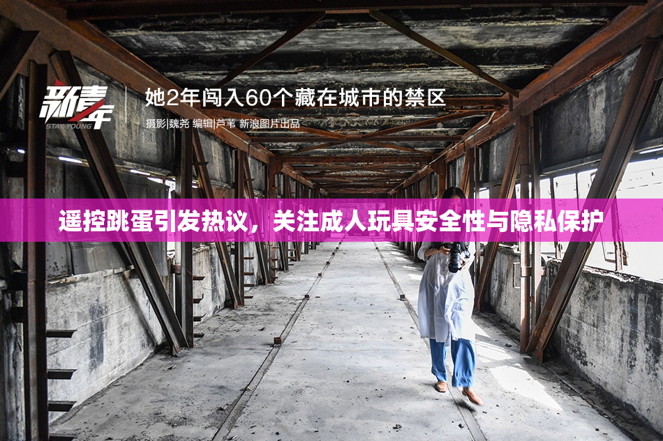 遥控跳蛋引发热议，关注成人玩具安全性与隐私保护