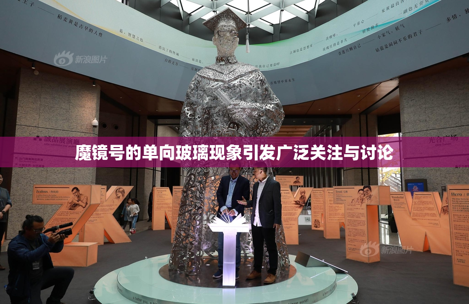 魔镜号的单向玻璃现象引发广泛关注与讨论