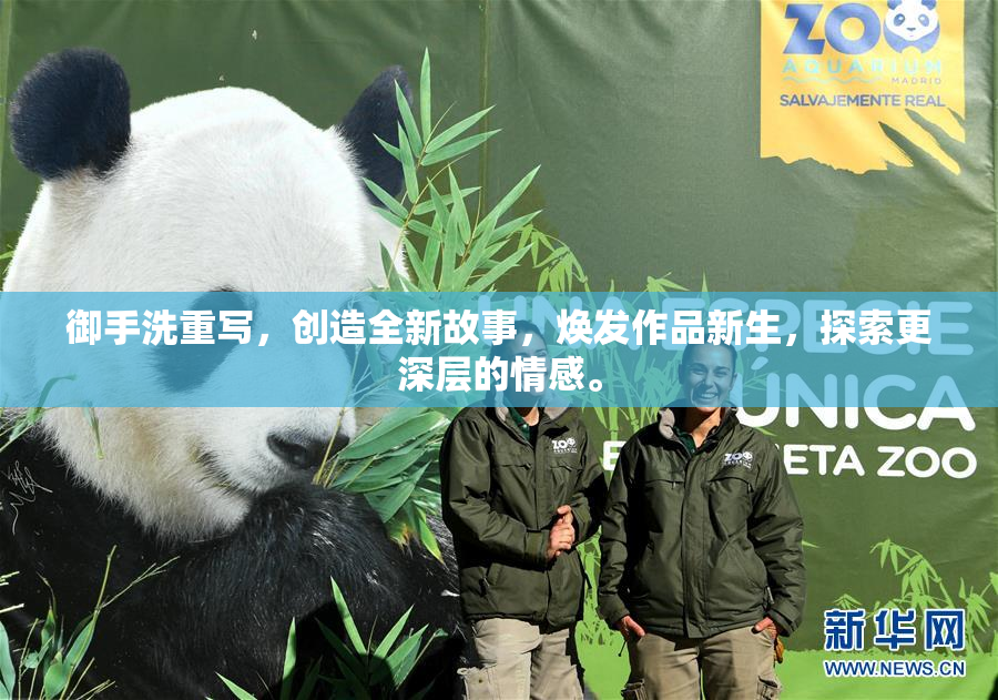 御手洗重写，创造全新故事，焕发作品新生，探索更深层的情感。