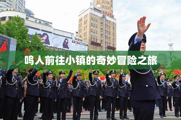鸣人前往小镇的奇妙冒险之旅
