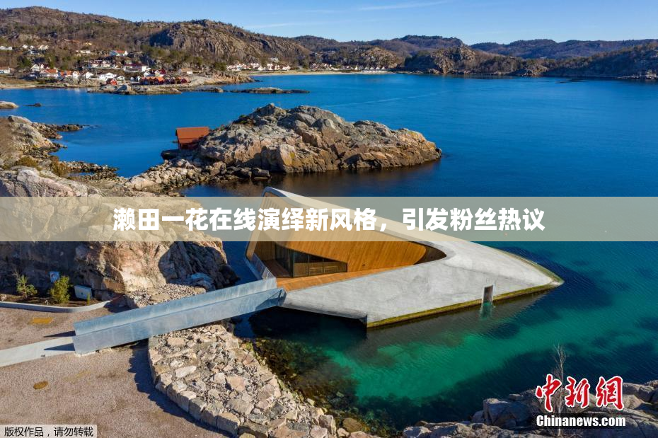濑田一花在线演绎新风格，引发粉丝热议