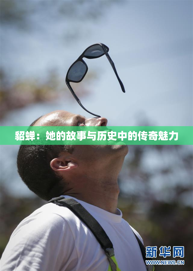 貂蝉：她的故事与历史中的传奇魅力