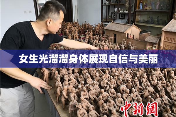 女生光溜溜身体展现自信与美丽