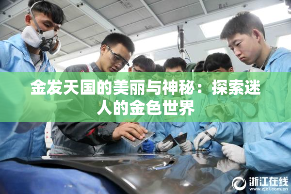 金发天国的美丽与神秘：探索迷人的金色世界