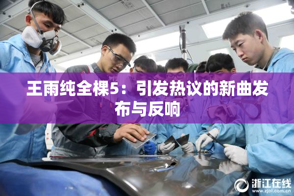 王雨纯全棵5：引发热议的新曲发布与反响