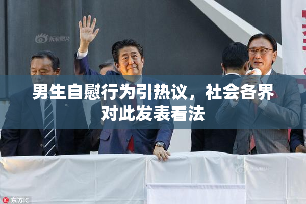 男生自慰行为引热议，社会各界对此发表看法