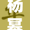杨幂大方展现双腿，造型引发热议与关注