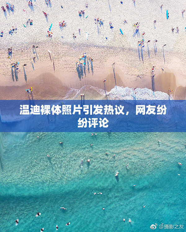 温迪裸体照片引发热议，网友纷纷评论