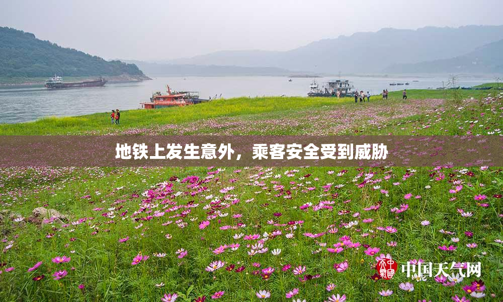 地铁上发生意外，乘客安全受到威胁
