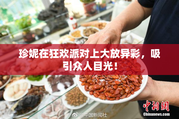 珍妮在狂欢派对上大放异彩，吸引众人目光！