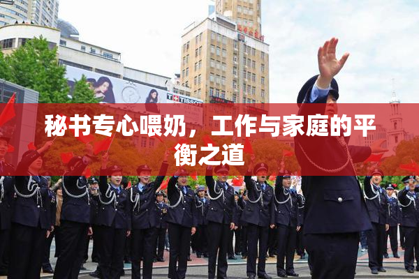 秘书专心喂奶，工作与家庭的平衡之道