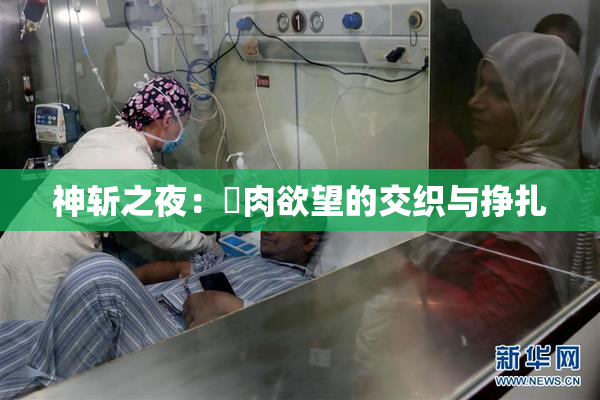 神斩之夜：婬肉欲望的交织与挣扎