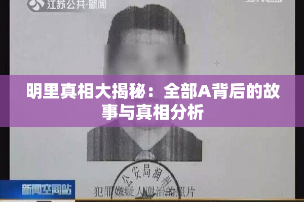 明里真相大揭秘：全部A背后的故事与真相分析