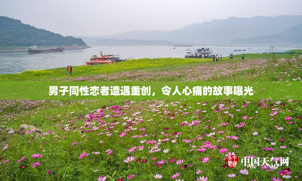 男子同性恋者遭遇重创，令人心痛的故事曝光