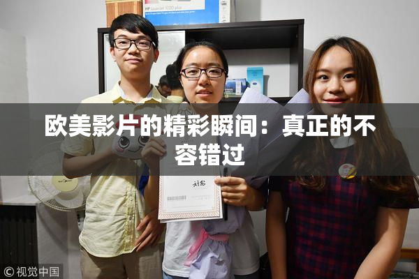 欧美影片的精彩瞬间：真正的不容错过