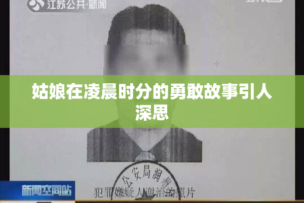 姑娘在凌晨时分的勇敢故事引人深思