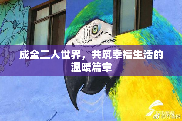 成全二人世界，共筑幸福生活的温暖篇章