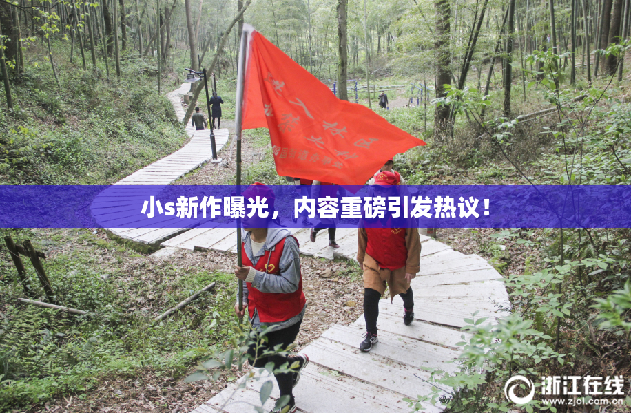 小s新作曝光，内容重磅引发热议！