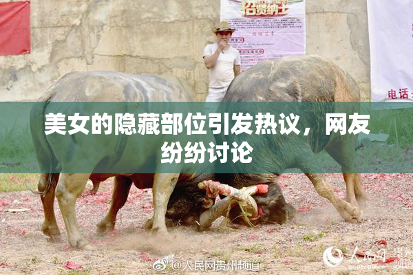 美女的隐藏部位引发热议，网友纷纷讨论