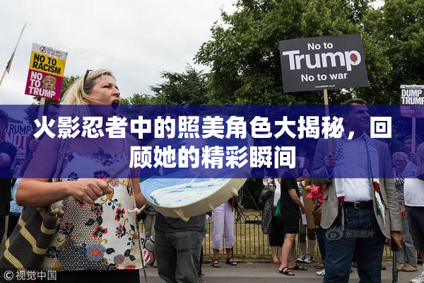火影忍者中的照美角色大揭秘，回顾她的精彩瞬间