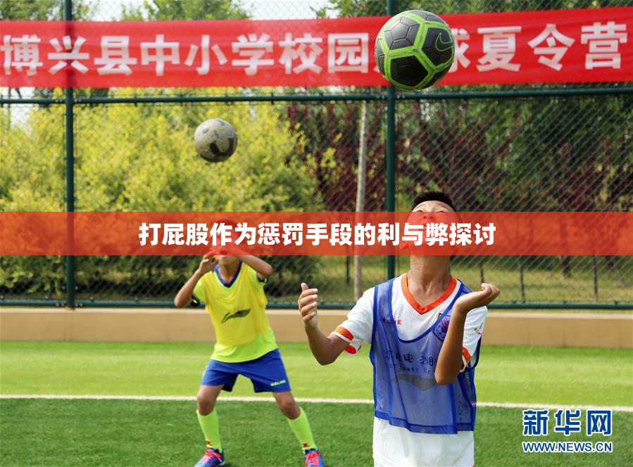 打屁股作为惩罚手段的利与弊探讨