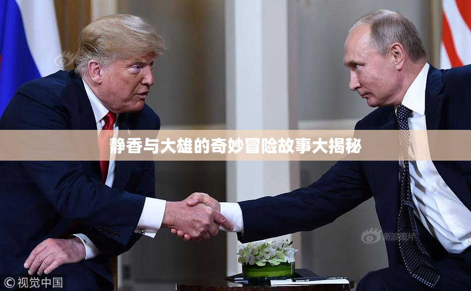 静香与大雄的奇妙冒险故事大揭秘