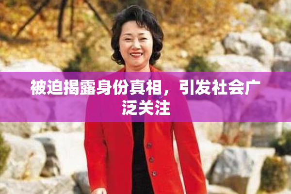 被迫揭露身份真相，引发社会广泛关注