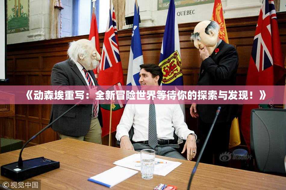 《动森埃重写：全新冒险世界等待你的探索与发现！》