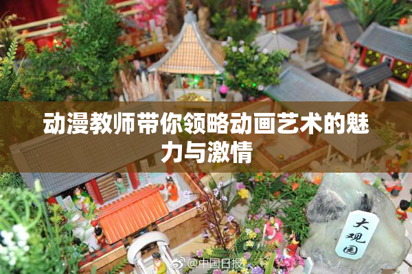 动漫教师带你领略动画艺术的魅力与激情