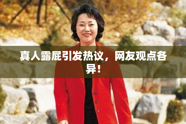 真人露屁引发热议，网友观点各异！