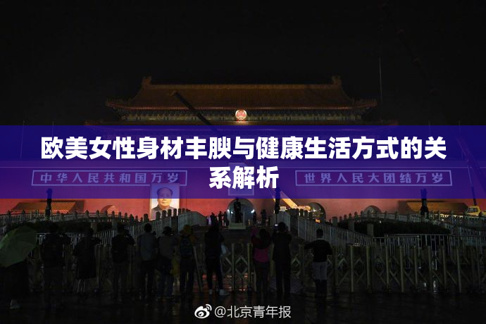 欧美女性身材丰腴与健康生活方式的关系解析
