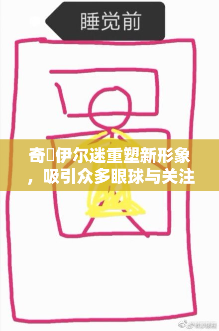 奇犽伊尔迷重塑新形象，吸引众多眼球与关注