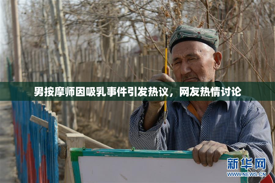 男按摩师因吸乳事件引发热议，网友热情讨论