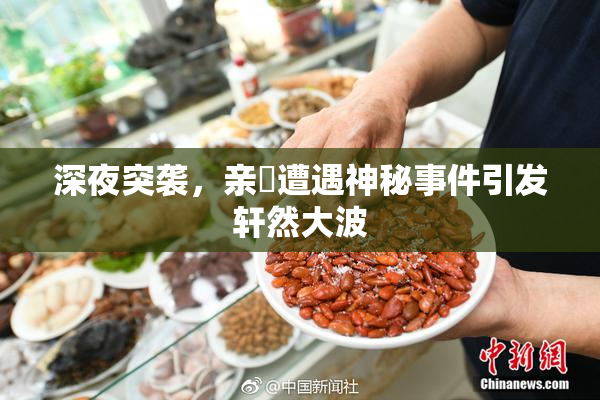 深夜突袭，亲妺遭遇神秘事件引发轩然大波