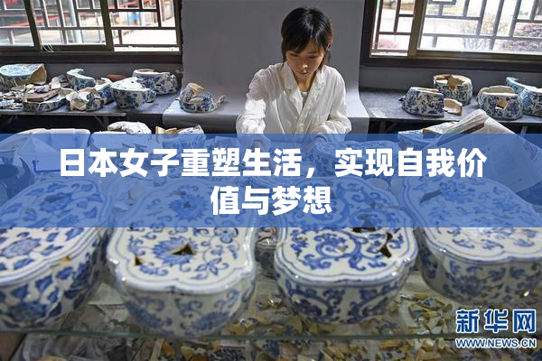 日本女子重塑生活，实现自我价值与梦想