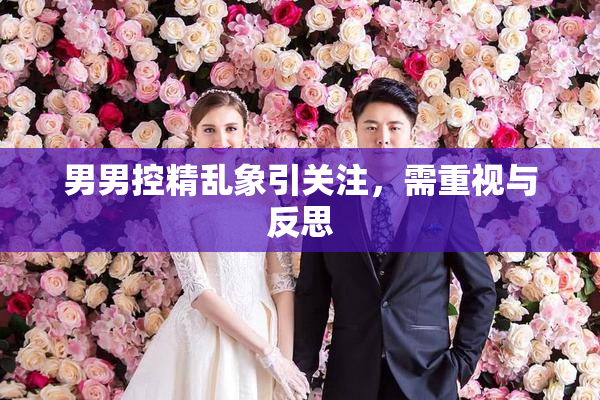 男男控精乱象引关注，需重视与反思