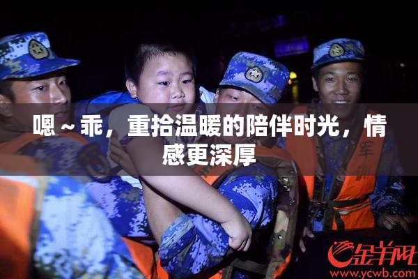 嗯～乖，重拾温暖的陪伴时光，情感更深厚