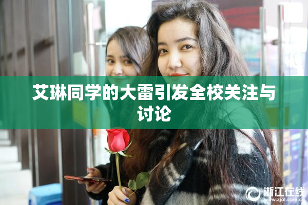 艾琳同学的大雷引发全校关注与讨论