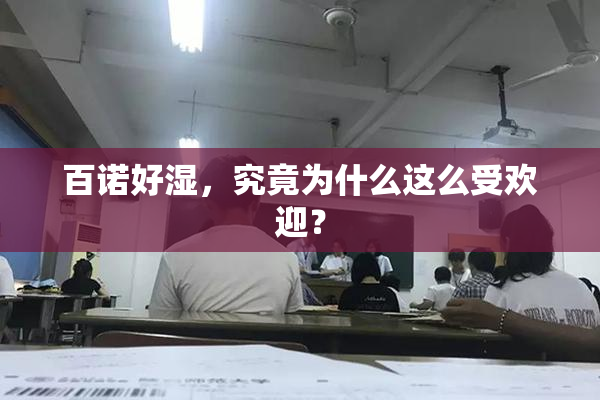 百诺好湿，究竟为什么这么受欢迎？