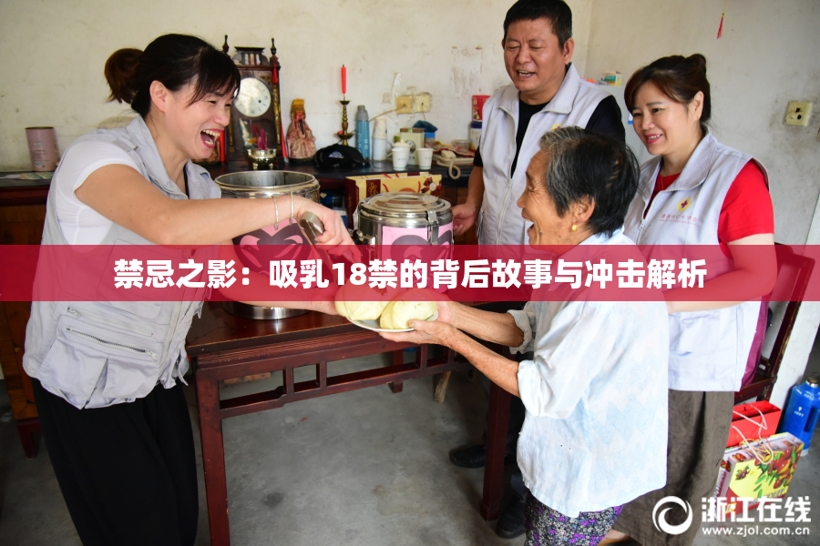 禁忌之影：吸乳18禁的背后故事与冲击解析