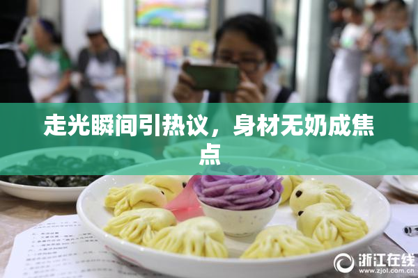走光瞬间引热议，身材无奶成焦点