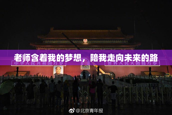 老师含着我的梦想，陪我走向未来的路