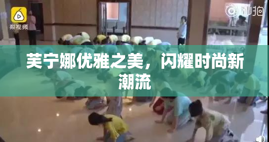 芙宁娜优雅之美，闪耀时尚新潮流